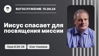 Иисус спасает для посвящения миссии | Олег Синяков