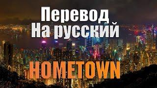 NEFFEX - Hometown ПЕРЕВОД НА РУССКИЙ![Lyrics]