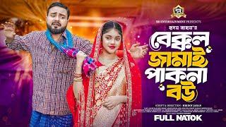 বেক্কল জামাই পাকনা বউ | Bakkol Jamai Pakna Bou | Sagor Rain | Beli | Bangla New Natok 2024