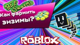 СИМУЛЯТОР ПЧЕЛОВОДА КАК ФАРМИТЬ ЭНЗИМЫ! эгор4