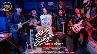 เขามัทรี-เนส พรอำนาจ【COVER VERSION】