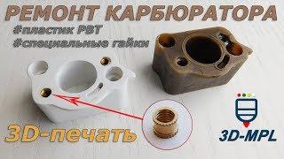 3D-PRINTING. REPAIR CARBURETOR! Special nuts