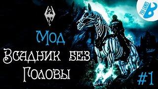 Скайрим.Моды на Скайрим. Всадник без головы #1 Sleepy Hollow