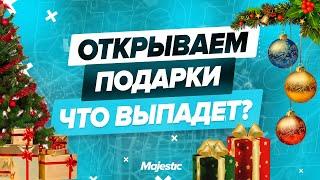 ОТКРЫВАЕМ НОВОГОДНИЕ ПОДАРКИ | ЧТО ВЫПАДЕТ? | MAJESTIC RP | ГТА 5 РП | GTA 5 RP | PROMO: PUG