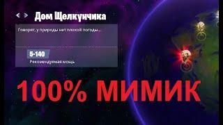 Fortnite - 100% Мимик (Дом Щелкунчика) (29.12.20)