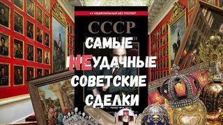 Самые неудачные советские сделки