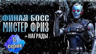 Финал Соло Рейда Босс Мистер Фриз Прохождение Инджастис 2 Мобайл Final Boss Mister Freeze Solo Raid