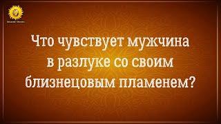 Что чувствует мужчина в разлуке при расставании со своим близнецовым пламенем?