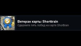 Как получить достижение ветеран карты de_shorttrain 2019! (UPD: с выходом CS 2 более неактуально)