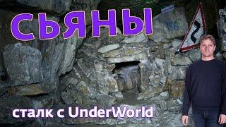 Сьяны - подмосковные каменоломни. Сталк в пещеры с UnderWorld