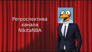 Ретроспектива канала NikitaNBA