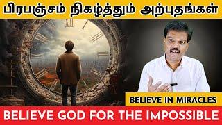 பிரபஞ்சம் நிகழ்த்தும் அற்புதங்கள் (Believe God for the Impossible)