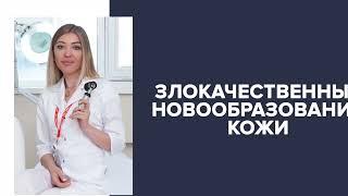 Новообразования на коже. Диагноз. Лечение. Профилактика.