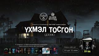 [The Dark Books] Үхмэл тосгон | Аймшгийн өгүүллэг | Зохиолч Ц.Ууганбаяр