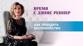 «Как победить беспокойство» – программа «Время с Дэнис Реннер» (14.03.2021)