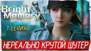 Bright Memory: Infinite -1- НЕРЕАЛЬНО КРУТОЙ ШУТЕР! [Прохождение на русском]