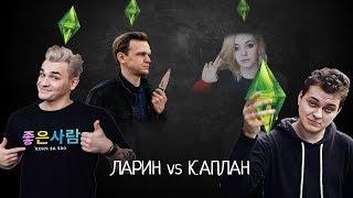 ЛАРИН ПРОТИВ ДАРЬЯ КАПЛАН, ХОВАНСКИЙ, ЮЛИК/ СИМС 4