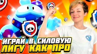 Топ 8 Советов для Силовой Лиги в Бравл Старс! Как Играть в Силовую Лигу