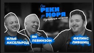 Подкаст “От реки до моря” | Илья Аксельрод, Ян Левинзон и Феликс Лившиц. (Выпуск 3)