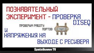 Познавательный эксперимент - проверка diseq и напряжения на выходе с ресивера