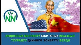 Индиялык белгилүү көзү ачык 2024-жыл тууралуу дүйнөгө эскертүү берди