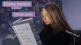 Читаю 1 книгу за ОДИН день + делаю свои обыденные дела