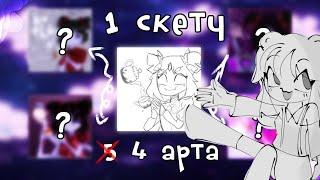 1 СКЕТЧ = 4 АРТА // COLLAB @moxlix @nisomiP12 @kitsumi-chu7353 @eclipse1983smdb