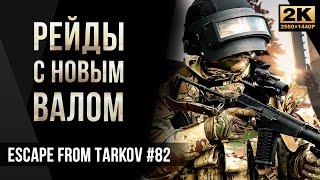 Рейды с новым АС ВАЛ • Escape from Tarkov №82 [2K]