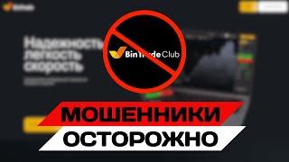 BinTradeClub: отзывы о брокере | Как Обманывает БинТрейдКлаб Трейдеров и не ВЫВОДИТ ДЕНЬГИ