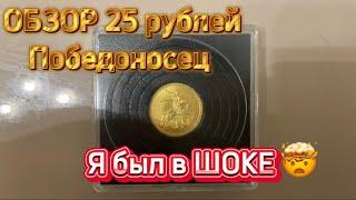 Обзор монеты 25 рублей Георгий Победоносец || я был в ШОКЕ  #медныйград