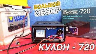 ОБЗОР: КУЛОН 720 - Автоматическое зарядное устройство