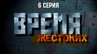 Время жестоких. Серия 6. Криминальный Фильм. Лучшие Сериалы