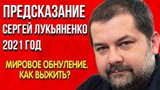 Фантастическое Предсказание | Сергей Лукьяненко 2021 год | Мировое обнуление. Как выжить?