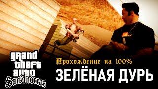 GTA: San Andreas на 100% #124: Зелёная дурь.