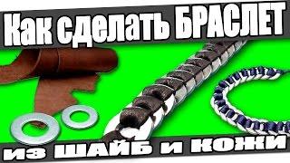 Как сделать БРАСЛЕТ из ШАЙБ и КОЖИ в домашних условиях