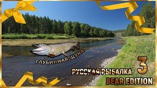 Русская Рыбалка Bear Edition 3.1.0.0 Нейва - КВ Глубинная щука