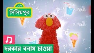 Sisimpur | Elmo's need Vs Want (song) | দরকার বনাম চাওয়া (গান)