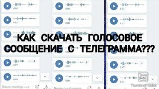 Как скачать голосовое сообщение с телеграмма? Ответ в этом видео!