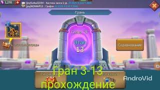 Грань 3-13 прохождение Глава 3 Этап 13  (Lords Mobile)