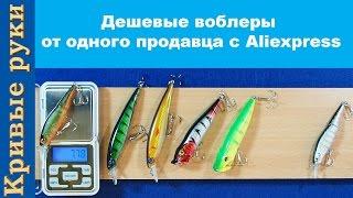 Дешевые воблеры от одного продавца с Aliexpress.