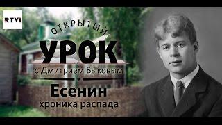 Открытый урок с Дмитрием Быковым. Урок 4. Есенин. Хроника распада