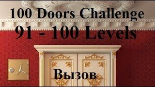 100 Doors Challenge - 100 Дверей Челлендж (Вызов) Прохождение 91 - 100 уровень ( level 91 - 100 )