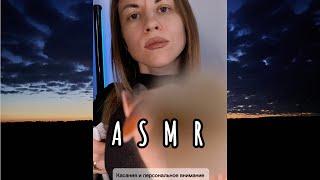 ASMR персональное внимание. Для тех, кто быстро засыпает. Касания, кисть, шепот