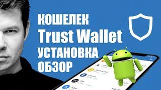 Trust Wallet на Android   Мультивалютный Криптокошелек ️ Установка, обзор и настройка