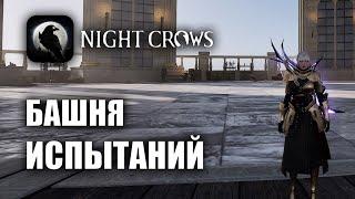 NIGHT CROWS | БАШНЯ ИСПЫТАНИЙ