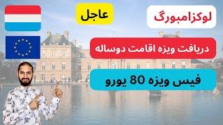 مهاجرت به لوکزامبورگ|اقامت دوساله حقوق ماهانه از 4000 تا 7000 یورو فیس ویزه 80 یورو|جواب دربین 3 ماه