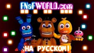 FNAF World Teaser Trailer [RUS] | Мир ФНаФ ТРЕЙЛЕР НА РУССКОМ