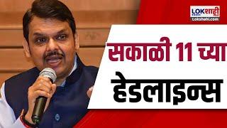 Marathi News Headlines | 11AM News Today | Maharashtra Politics | Lokshahi Marathi | OCT 28, 2024