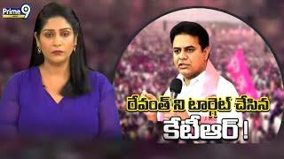 రేవంత్ ను టార్గెట్ చేసిన కేటీఆర్! | KTR Target To CM Revanth Reddy | Prime9 News