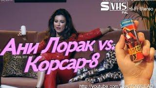 Ани Лорак vs. Корсар-8 (S-VHS Hi-Fi Stereo)